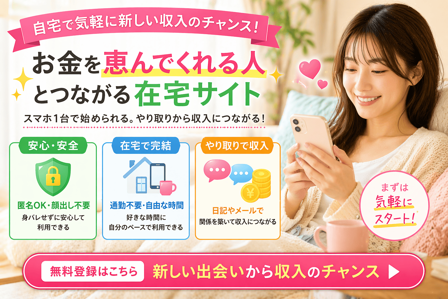 お金を恵んでくれる人とつながる在宅サイト